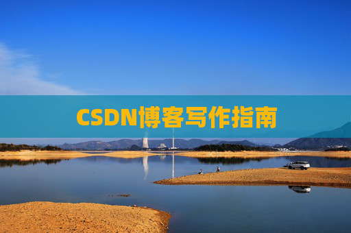 CSDN博客写作指南