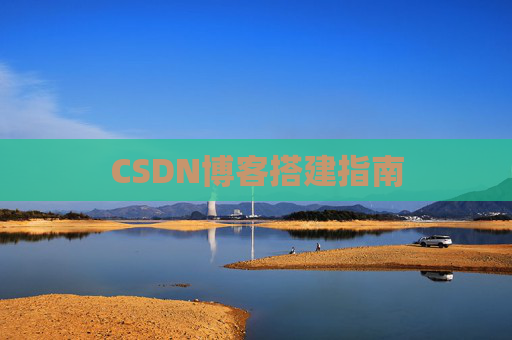 CSDN博客搭建指南