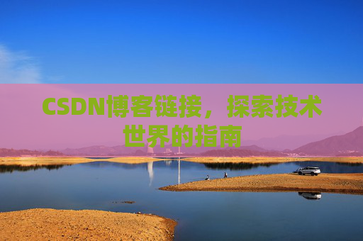 CSDN博客链接,探索技术世界的指南
