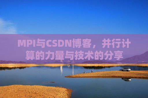 MPI与CSDN博客,并行计算的力量与技术的分享