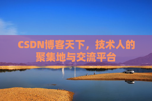 CSDN博客天下，技术人的聚集地与交流平台